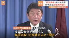 茂木幹事長、複数の安倍派幹部に“責任の取り方”を考えるよう指示　自民党“裏金”事件| TBS CROSS DIG with Bloomberg