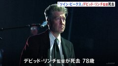 「ツイン・ピークス」デビッド・リンチ監督が死去　78歳　去年8月には肺気腫との診断を明らかに| TBS CROSS DIG with Bloomberg