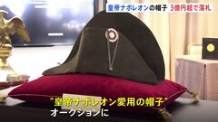 フランスの皇帝ナポレオンの帽子　オークションにかけられ3億円超で落札| TBS CROSS DIG with Bloomberg