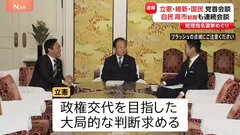 立憲・維新・国民3党で党首会談 “政権交代目指した大局的な判断求める”立憲と国民の折り合いが焦点 意見集約は困難か| TBS CROSS DIG with Bloomberg