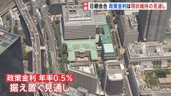 日銀が政策金利を据え置く公算 「トランプ関税」の影響を“時間かけて見極めたい”　利上げ路線継続の岐路に| TBS CROSS DIG with Bloomberg