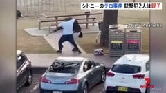 銃撃犯2人は親子 オーストラリア・シドニーで発生のテロ事件 これまでに15人死亡　ユダヤ系住民狙ったテロ事件として捜査| TBS CROSS DIG with Bloomberg