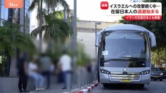 【速報】イスラエル在留邦人ら退避始める　外務省の手配したバスで隣国ヨルダンへ　イランの在留邦人らもきょうテヘランを出発| TBS CROSS DIG with Bloomberg