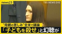 我が子3人を殺害した母親が裁判で“産後の精神疾患”主張…アメリカ社会で大きな議論に　「産後の支援あれば防げた」被告に連帯する動きも【news23】| TBS CROSS DIG with Bloomberg