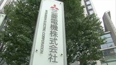 三菱電機　5つの子会社で新たに12件の不正が判明　本体も含めると不正は200件超| TBS CROSS DIG with Bloomberg
