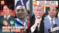 台湾総統選　“野党統一候補”破綻か 支持者も判断分かれる| TBS CROSS DIG with Bloomberg