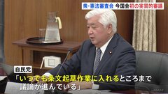 「いつでも条文起草作業に入れるところまで議論が進んでいる」衆議院の憲法審査会で今国会初の実質的な審議| TBS CROSS DIG with Bloomberg