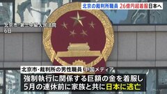中国・北京の裁判所職員　26億円を着服し日本に逃亡か　現在は行方不明　資金は全て国外に移しギリシャ国籍取得| TBS CROSS DIG with Bloomberg