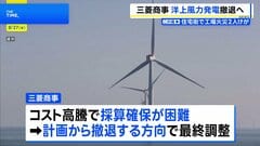 三菱商事、秋田・千葉沖の洋上風力発電計画から撤退へ最終調整　きょうにも会見　建設費高騰で採算合わず| TBS CROSS DIG with Bloomberg