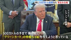 「多くの富裕層がやってくる」トランプ氏がアメリカの“永住権”につながる「ゴールドカード」を500万ドルで「販売する」と発言| TBS CROSS DIG with Bloomberg