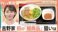 吉野家 初の麺メニュー「牛玉スタミナまぜそば」税抜き698円、社長に聞いた価格の裏側【Nスタ解説】| TBS CROSS DIG with Bloomberg