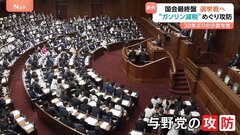 今月22日の会期末控え “ガソリン減税”めぐり与野党攻防　少数与党の自民・公明は重要局面で綱渡りの国会運営を迫られる| TBS CROSS DIG with Bloomberg