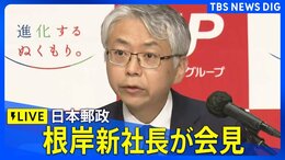 【LIVE】日本郵政・根岸新社長、就任後初めての会見 日本郵便“不適切点呼問題”で運送事業許可取り消しについて何を語る? (2025年6月27日)|TBS NEWS DIG