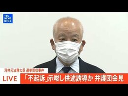 【ライブ】「不起訴」示唆し供述誘導か 弁護団会見【河井元法務大臣選挙買収事件】(2023年7月21日)|TBS NEWS DIG