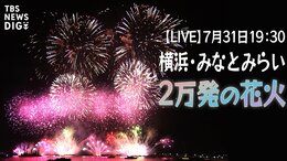 【LIVE】みなとみらいスマートフェスティバル2023花火大会 横浜の夜空に2万発打ち上げ!【きょう午後7時30分~】|TBS NEWS DIG