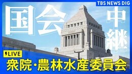 【国会中継】衆院・農林水産委員会(2025年4月23日)|TBS NEWS DIG