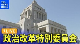 【国会ライブ】衆議院・政治改革特別委員会(2024年5月27日)|TBS NEWS DIG