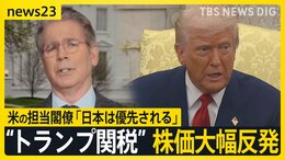 トランプ関税株価大幅反発　米の担当閣僚「日本は優先される」も…&nbsp;「市場開放」に期待と不安の声【news23】|TBS NEWS DIG
