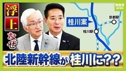 【桂川に新幹線が通る?】北陸新幹線の小浜・京都ルート『桂川案』急浮上のワケ…自民・維新の“唯一の一致点” 延伸ルート案絞り込みは最終局面へ 仏教会は「千年の愚行とならぬよう…」懸念は払拭されるのか|TBS NEWS DIG