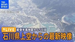 【上空映像】能登半島地震から5日目 石川県上空からの最新映像|TBS NEWS DIG
