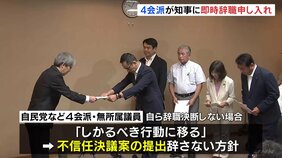 兵庫・斎藤知事に県議会で最大会派&nbsp;自民党など4つの会派などが「即時辞職」申し入れ|TBS NEWS DIG