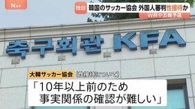 韓国サッカー協会 外国人審判に“性接待” W杯や五輪の予選、2011年から約1年間で10人余に対し JNN報告書入手|TBS NEWS DIG