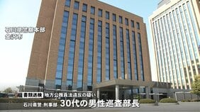 暴力団組員との不適切交際で捜査情報を漏洩か　30代の男性巡査部長を書類送検　石川県警|TBS NEWS DIG