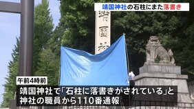 靖国神社の石柱にまた落書き「トイレ」「軍国主義」「尿」など計6か所　5月にも「トイレ」と落書きされる事件　警視庁|TBS NEWS DIG