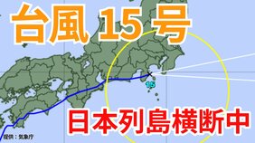 【台風情報】「台風15号(ペイパー)」日本列島横断中 まもなく関東最接近 今後の進路はどうなる?【台風いつどこへ?今後24時間の天気予想シミュレーション 気象庁 5日午後4時20分更新】|TBS NEWS DIG