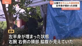 公園で赤ちゃんの遺体見つかる　左半身が土に埋まった状態で　警察　死体遺棄事件として捜査　大阪|TBS NEWS DIG