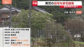 遺体発見を受け安達結希さんの自宅を家宅捜索 死体遺棄の疑い　警察は近隣住宅の防犯カメラなど確認か　京都・南丹市|TBS NEWS DIG