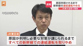 【速報】JR東日本「原因が判明し必要な対策が講じられるまで、すべての新幹線で連結して運転することを取り止め」　東北新幹線の連結分離トラブル|TBS NEWS DIG