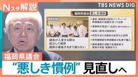 長年続く“悪しき慣例”見直しへ…問題相次ぎ揺れる福岡県議会　高額費用の「海外視察」も第三者委員会で調査へ【Nスタ解説】|TBS NEWS DIG