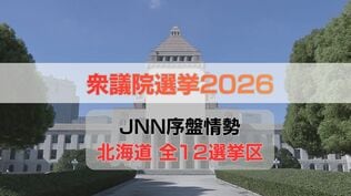 【衆議院選挙2026】北海道  全12選挙区の序盤情勢　《JNN情勢調査　1月28・29日実施》　|　北海道のニュース｜HBC北海道放送