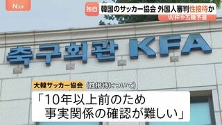 韓国サッカー協会 外国人審判に“性接待” W杯や五輪の予選、2011年から約1年間で10人余に対し JNN報告書入手| TBS CROSS DIG with Bloomberg
