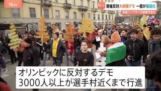 ミラノ・コルティナ五輪開催に反対する大規模デモ 3000人以上が選手村近くまで行進　一部が暴徒化も| TBS CROSS DIG with Bloomberg