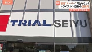スーパー「トライアル西友」都内1号店がオープン “ゲートを通るだけ”の会計システムや店内製造　総合スーパー“再生”の秘策は| TBS CROSS DIG with Bloomberg
