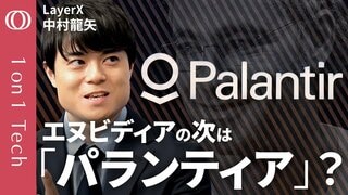 【謎のAI株「パランティア」連騰が止まらない】ChatGPT超えのAIブームの“勝ち組”／成長率60％の秘密／OpenAIもマネる“超高収益”ビジネスモデル／LayerX中村龍矢【1on1 Tech】| TBS CROSS DIG with Bloomberg