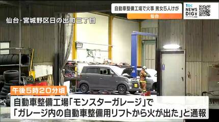 10代～50代男女5人がけが「ガレージ内のリフトから火が出た」自動車
