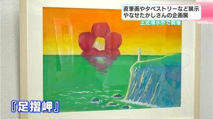 やなせたかしさんにまつわる企画展「やなせたかしと高知の話」高知県