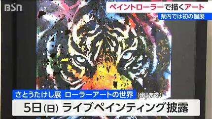 【希少】さとうたけし氏　ローラーアート　サイン有り　ペイントローラー ライブペイントで世界が熱狂 『ローラーアート』さとうたけし新潟初
