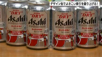 よさこい祭りを盛り上げたい！アサヒビールが踊り子のデザイン缶を販売