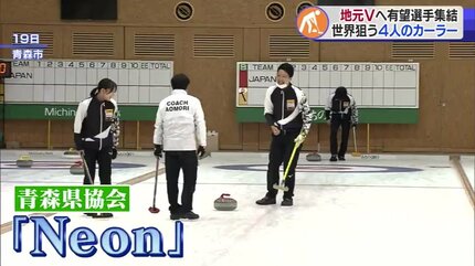 日本ミックスカーリング選手権で地元優勝だ！若手とベテランで結成の
