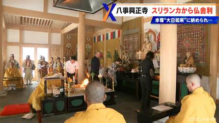 八事山興正寺｣ 釈迦の遺骨“仏舎利”を納めた新しい本尊をお披露目