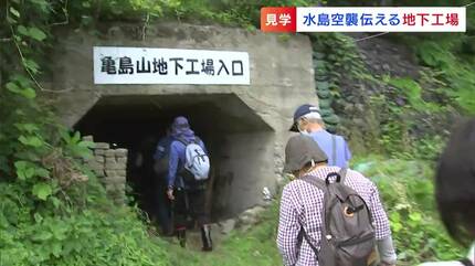 凄惨なものを見させてもらった」戦時中の秘密地下工場の見学会 水島