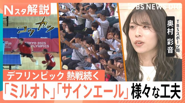 デフリンピック 熱戦続く、試合中の音や歓声をその場で可視化「ミルオト」…“見える応援”「サインエール」【Nスタ解説】|TBS NEWS DIG
