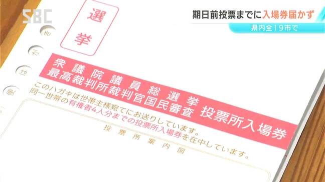 【衆議院選挙】投票所入場券の送付　長野県内19市すべてで期日前投票が始まる28日に間に合わず　|TBS NEWS DIG