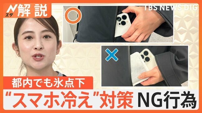 強烈寒気で都内でも氷点下 寒気で“スマホ冷え”に注意!バッテリー対策とNG行為は?【Nスタ解説】|TBS NEWS DIG