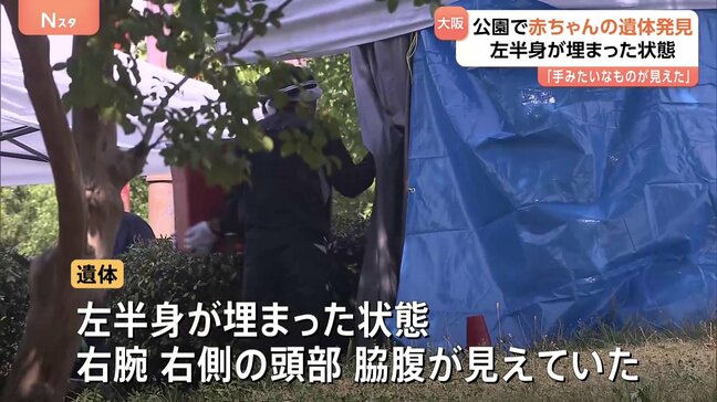 公園で赤ちゃんの遺体見つかる 左半身が土に埋まった状態で 警察 死体遺棄事件として捜査 大阪|TBS NEWS DIG