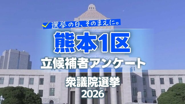 【熊本1区】衆議院選挙の争点・熊本の課題　各候補者の考え比較|TBS NEWS DIG